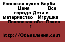 Японская кукла Барби/Barbie  › Цена ­ 1 000 - Все города Дети и материнство » Игрушки   . Псковская обл.,Псков г.